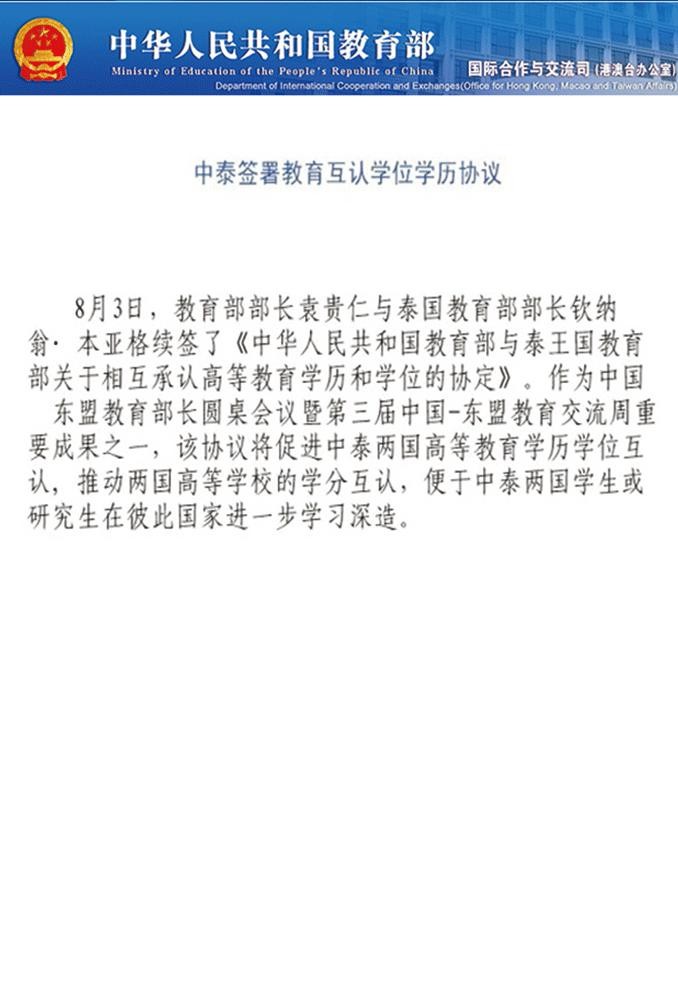 中泰教育合作中泰两国关于教育部互认高等教育学历学位的协定之相关条款，2010年8月3日中泰两国教育部续签互认学历学位协定的相关文件 ；泰国为首个与中国续签互认协议的国家，代表两国关系密切。